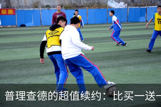 普理查德的超值续约：比买一送一还划算！