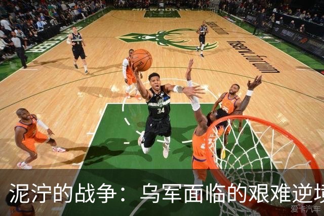 泥泞的战争：乌军面临的艰难逆境