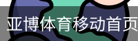亚博体育移动首页 - 足球培训安全登录注册入口